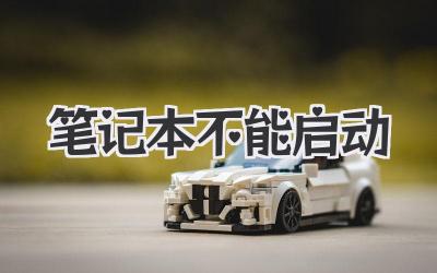 筆記本不能啟動