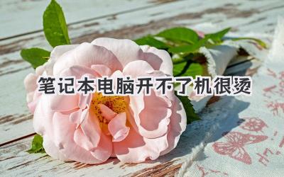 筆記本電腦開不了機很燙