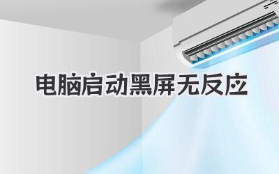 電腦啟動黑屏無反應