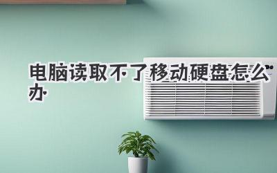 電腦讀取不了移動硬盤怎么辦