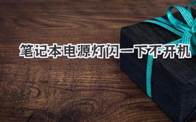 筆記本電源燈閃一下不開機(jī)
