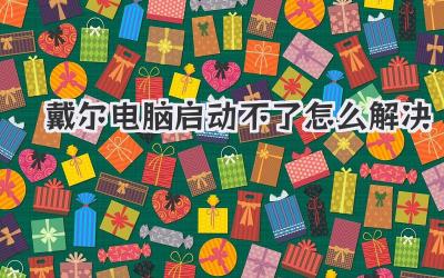 戴爾電腦啟動不了怎么解決