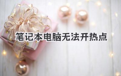 筆記本電腦無法開熱點