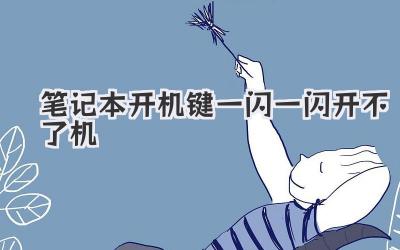 筆記本開機鍵一閃一閃開不了機