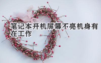 筆記本開機屏幕不亮 機身有在工作