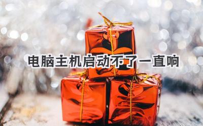 電腦主機(jī)啟動(dòng)不了一直響