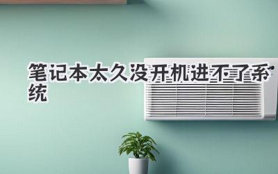 筆記本太久沒開機進不了系統