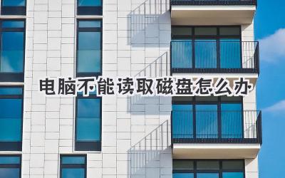 電腦不能讀取磁盤怎么辦