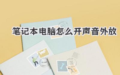 筆記本電腦怎么開聲音外放