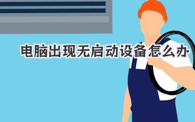 電腦出現無啟動設備怎么辦