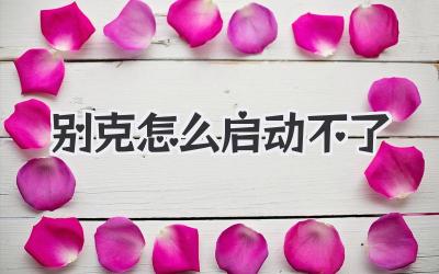別克怎么啟動不了