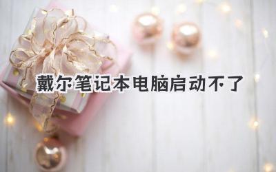 戴爾筆記本電腦啟動不了