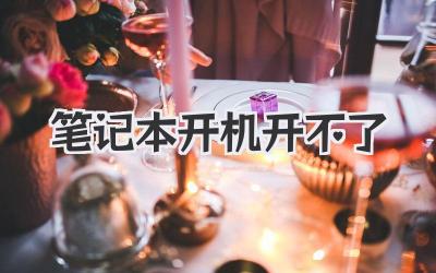 筆記本開(kāi)機(jī)開(kāi)不了