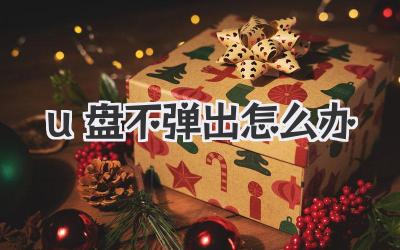 u盤不彈出怎么辦