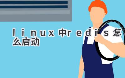 linux中redis怎么啟動