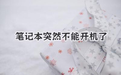 筆記本突然不能開機(jī)了