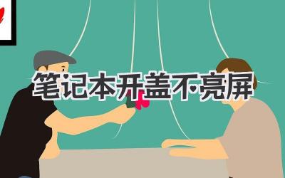 筆記本開蓋不亮屏