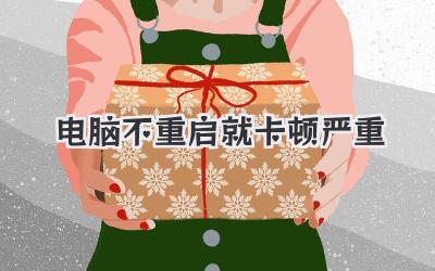 電腦不重啟就卡頓嚴重