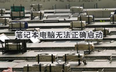 筆記本電腦無法正確啟動(dòng)