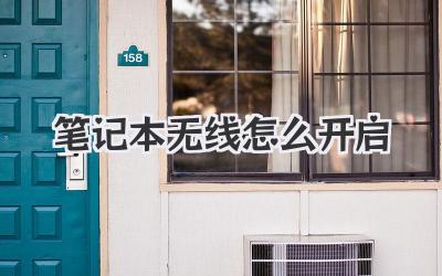 筆記本無線怎么開啟