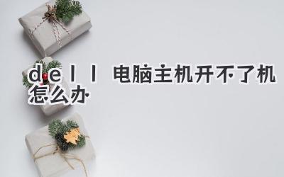 dell電腦主機開不了機怎么辦