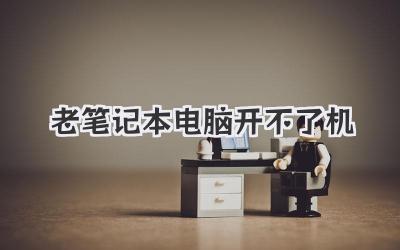 老筆記本電腦開不了機
