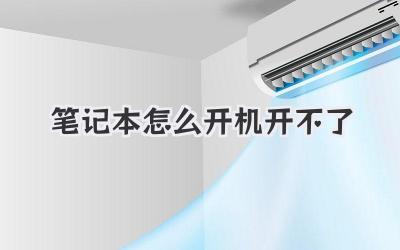 筆記本怎么開機開不了