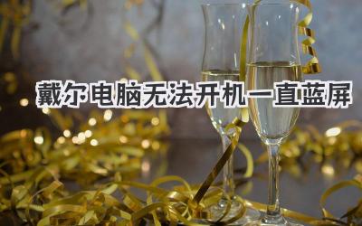 戴爾電腦無法開機(jī)一直藍(lán)屏