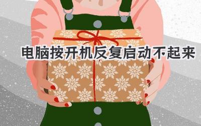 電腦按開機(jī)反復(fù)啟動不起來