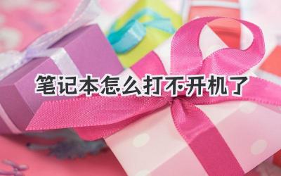筆記本怎么打不開(kāi)機(jī)了
