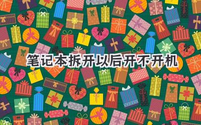 筆記本拆開以后開不開機