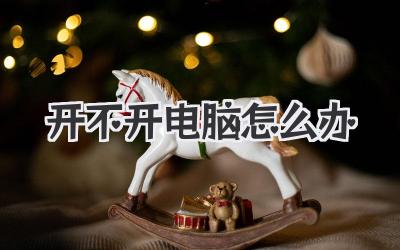 開不開電腦怎么辦