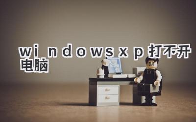 windows xp打不開電腦
