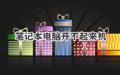 筆記本電腦開不起來機