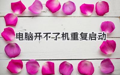 電腦開不了機重復啟動