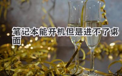 筆記本能開機但是進不了桌面
