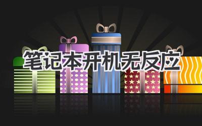 筆記本 開機(jī) 無反應(yīng)