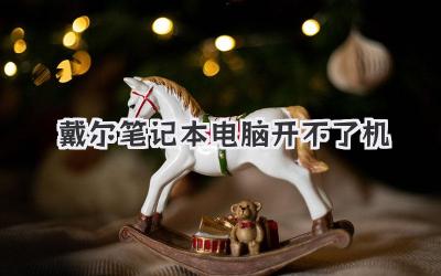 戴爾筆記本電腦 開(kāi)不了機(jī)