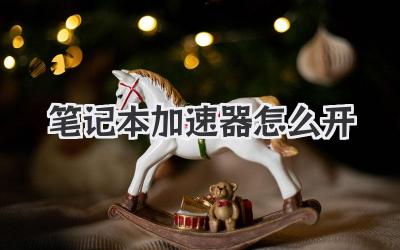 筆記本加速器怎么開