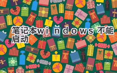 筆記本windows不能啟動