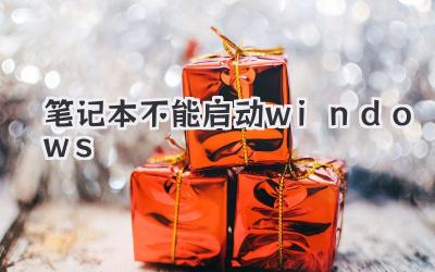 筆記本不能啟動windows