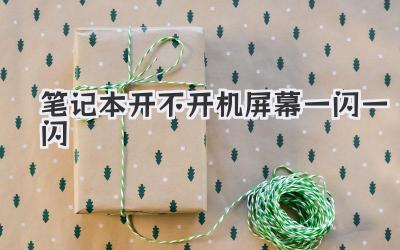 筆記本開不開機(jī)屏幕一閃一閃