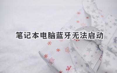 筆記本電腦藍牙無法啟動