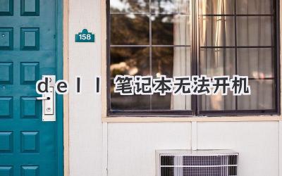 dell筆記本 無法開機