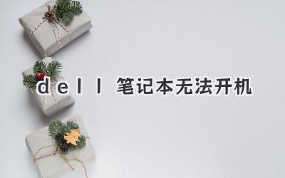 dell 筆記本無法開機
