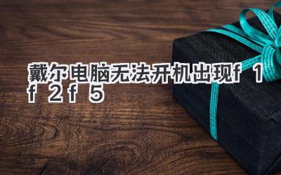 戴爾電腦無法開機出現f1f2f5