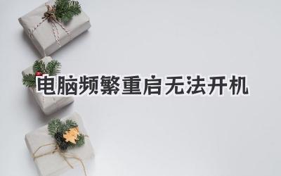 電腦頻繁重啟無法開機