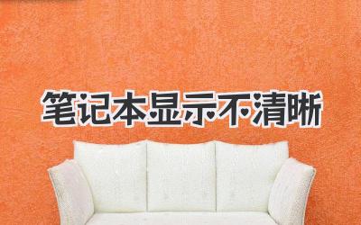 筆記本顯示不清晰