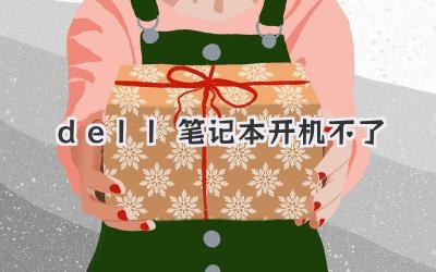 dell筆記本開機不了