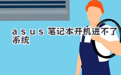 asus筆記本開機進不了系統